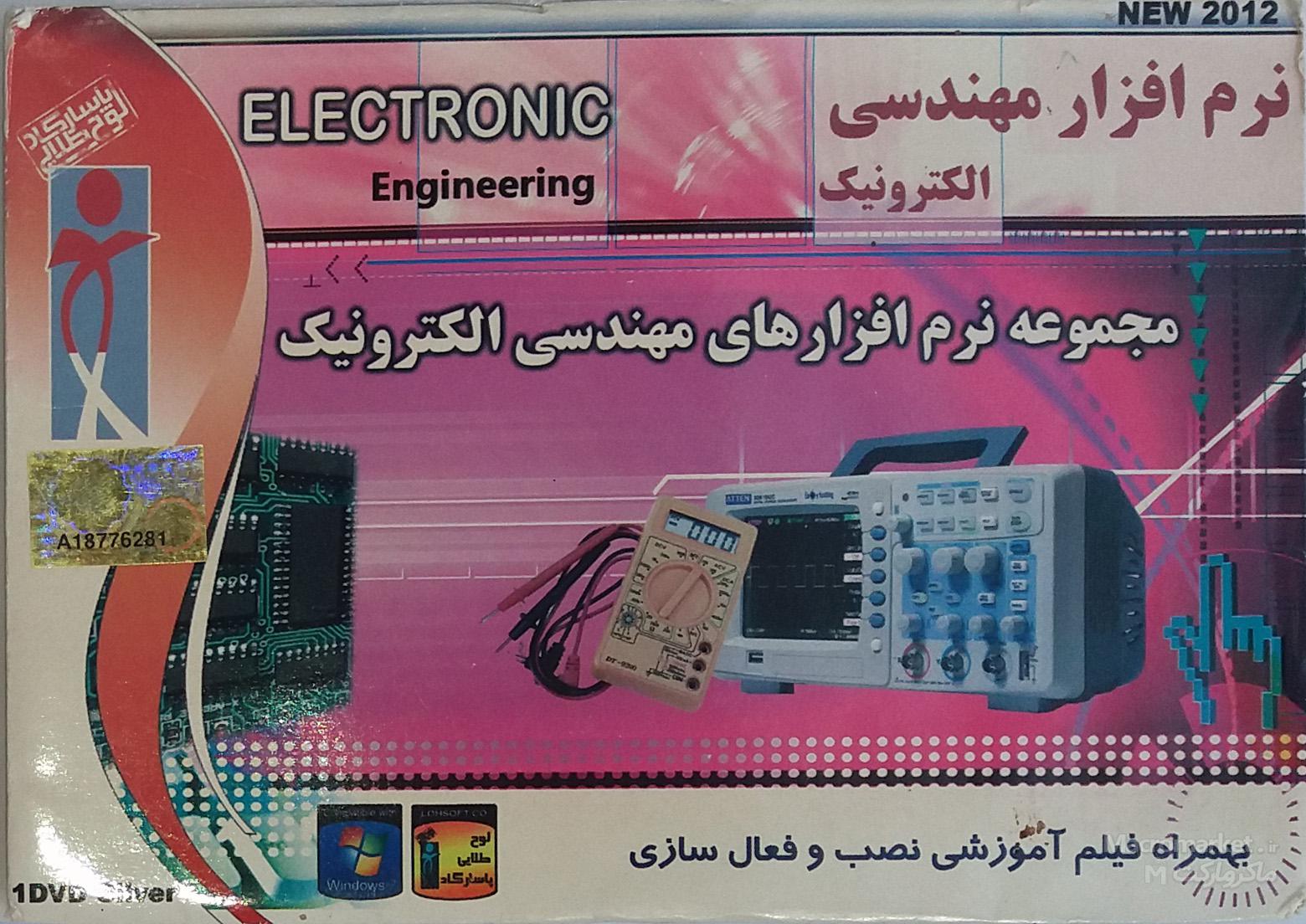 مجموعه نرم افزار های مهندسی الکترونیک در یک DVD - قیمت و خرید برنامه های ELECTRONIC Enginering بهمراه آموزش نصب و پشتیبانی
