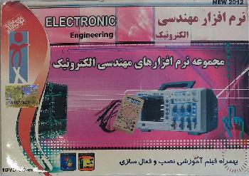 مجموعه نرم افزار های مهندسی الکترونیک در یک DVD
