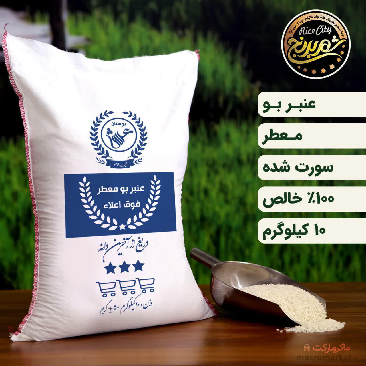 برنج عنبربو درجه یک خوزستان معطر فوق اعلاء 10 کیلوگرم (ارسال رایگان) - برنج عنبربوی درجه یک خوزستان (تضمین کیفیت)