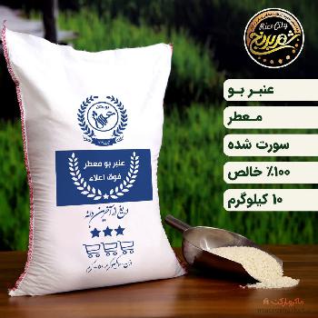 برنج عنبربو درجه یک خوزستان معطر فوق اعلاء 10 کیلوگرم (ارسال رایگان)